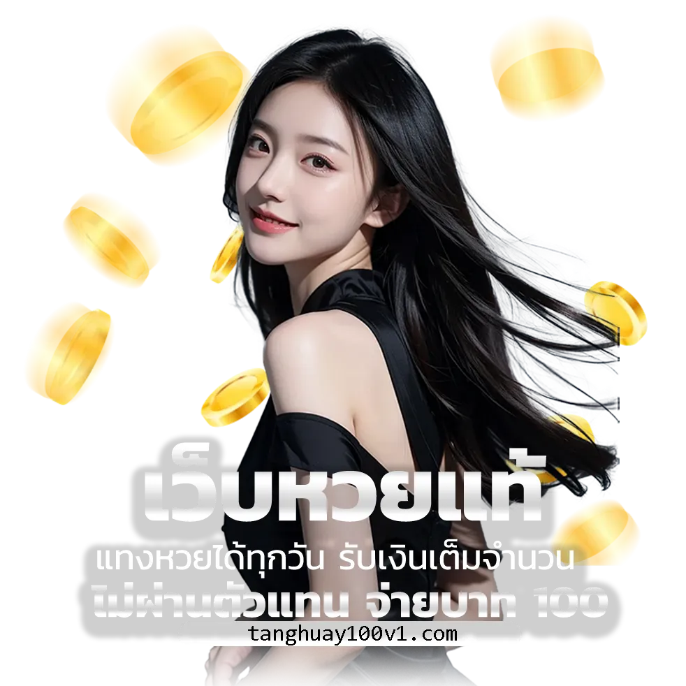 เว็บหวย 100